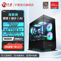百亿补贴：宁美 AMD锐龙5 7500F/RX 7700XT 12G 主机游戏3A台式DIY电脑整机
