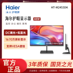 Haier 海尔 23.8英寸VA 100Hz商用办公高清护眼防蓝光显示器2453DK