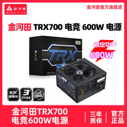 GOLDEN FIELD 金河田 TRX700電競600W臺式電腦寬幅靜音游戲ATX電源