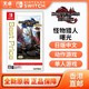 百亿补贴：Nintendo 任天堂 香港直邮 日版 任天堂 Switch NS游戏 怪物猎人崛起+曙光 DLC