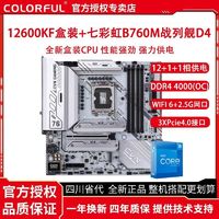 百亿补贴：COLORFUL 七彩虹 英特尔i5 12600KF盒装搭七彩虹B760M FROZEN WIFI D4主板CPU套装