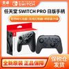 百亿补贴：Nintendo 任天堂 保税仓 任天堂 Switch NS PRO手柄 无线控制器 全新