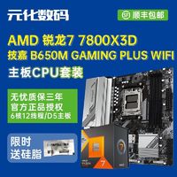 百亿补贴：AMD 锐龙7 7800X3D搭技嘉B650M GAMING白魔鹰PLUS WIFI主板CPU套装