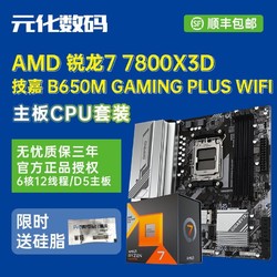 AMD 锐龙7 7800X3D搭技嘉B650M GAMING白魔鹰PLUS WIFI主板CPU套装