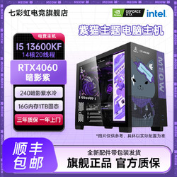 COLORFUL 七彩虹 i5 12600KF/13600KF/4060暗影紫猫台式电脑游戏主机DIY组装