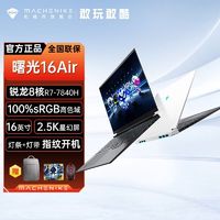 百亿补贴：MACHENIKE 机械师 曙光16Air  AMD锐龙R7-7840H 16英寸2.5K+120Hz新潮全能本