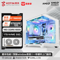 百亿补贴：KOTIN 京天 华盛 AMD Ryzen7 5700X RX6750GRE游戏电脑组装主机