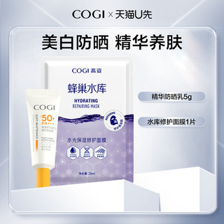 COGI 高姿 柔皙透白精华防晒乳5g+蜂巢水库修护面膜1片