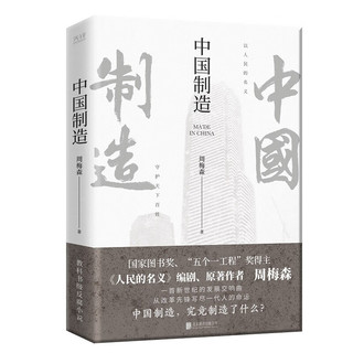 中国制造（印签版）《人民的名义》《突围》《大博弈》作者周梅森倾力打造，教科书级反腐小说