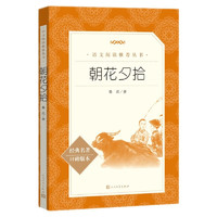 《朝花夕拾》鲁迅 语文阅读推荐丛书  人民文学出版社