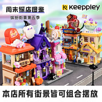 QMAN 启蒙 Keeppley缤纷街景女生全套国潮积木小颗粒积木拼装玩具小房子
