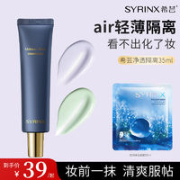 百亿补贴：SYRINX 希芸 空气隔离轻薄修颜妆前乳隐毛孔打底保湿遮瑕隔离霜女学生正品