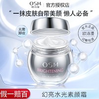 百亿补贴：OSM 欧诗漫 珍珠水光幻亮素颜霜50g 懒人面霜遮瑕滋润女珍珠水光幻亮