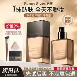 FUNNY ELVES 方里 funnyelves方里粉底液盈润轻薄持妆遮瑕养肤服帖不卡粉持久不脱妆