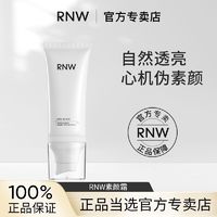 百亿补贴：RNW 如薇 素颜霜妆前乳改善黯沉滋润素颜学生懒人霜自然均匀肤色隔离女