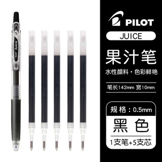 PILOT 百乐 JUICE果汁笔套装 0.5mm 黑色笔1支+黑色笔芯5支