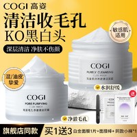 百亿补贴：COGI 高姿 清洁泥膜涂抹面膜泥膜深层清洁补水改善黑头温和舒缓官方正品