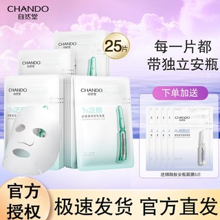 百亿补贴：CHANDO 自然堂 带安瓶】自然堂面膜补水保湿补水泛醇安瓶舒缓修护脆弱敏感肌推荐