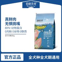 百亿补贴：伯纳天纯 鲜肉狗粮全价鲜鸡肉犬粮泰迪金毛萨摩通用幼犬成犬粮