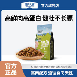 Pure&Natural 伯纳天纯 猫粮鲜护食力鲜鸡肉猫粮全价鲜肉猫主粮粮成幼猫通用