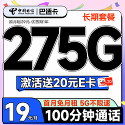 CHINA TELECOM 中国电信 巴适卡 首年19元月租（275G全国流量+100分钟通话+长期自动续约）激活送20元E卡