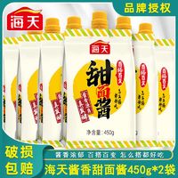 海天甜面酱450g*2袋独立包装拌面烤鸭手抓饼煎饼调味家用餐饮蘸酱