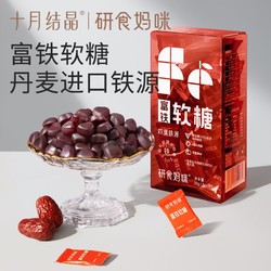 十月结晶 研食妈咪富铁软糖90g*1盒补铁孕妇气血孕期营养含铁元素