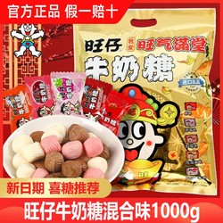 Want Want 旺旺 旺仔牛奶糖1000g奶糖混装结婚喜庆糖果软糖零食小吃开业糖果