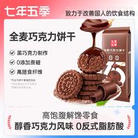 百亿补贴：QEEWOO 七年五季 黑巧克力饼干100g*3盒全麦代餐0蔗糖添加小钢筋饱腹磨牙