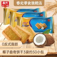 CHUNGUANG 春光 食品椰子曲奇饼干138g海南特产独立小包装零食解馋营养代餐