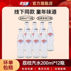 宏宝莱 荔枝味汽水200ml*12瓶碳酸饮料玻璃瓶装整箱怀旧情怀整箱