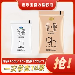 JUNLEBAO 君乐宝 简醇0添加蔗糖酸奶100g*15袋+慢醇炭烧 酸奶150g*1袋组合装