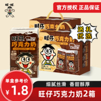 百亿补贴：Want Want 旺旺 12月产旺旺仔牛奶巧克力125ml*20礼盒*2提儿童学生早餐奶年货送礼