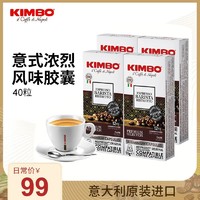 KIMBO 意大利进口铝制12号浓缩胶囊咖啡40粒兼容nespresso咖啡机