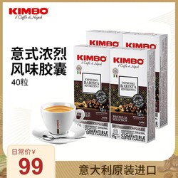 KIMBO 意大利进口铝制12号浓缩胶囊咖啡40粒兼容nespresso咖啡机
