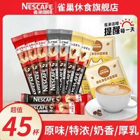 Nestlé 雀巢 咖啡原味奶香三合一厚乳拿铁特浓速溶提神混合口味45条/25条