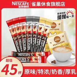 Nestlé 雀巢 咖啡原味奶香三合一厚乳拿铁特浓速溶提神混合口味45条/25条
