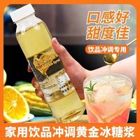 广州出版社 家用黄金冰糖浆饮品冲调专用奶茶果汁手打柠檬茶调味果糖黄金糖浆