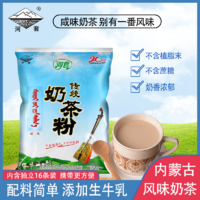 河套奶茶320g袋装传统内蒙古咸味速溶冲泡珍珠奶茶固体冲饮独立装