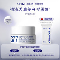 SKYNFUTURE 肌肤未来 377美白面霜6.5g