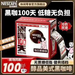 Nestlé 雀巢 咖啡醇品美式黑咖啡100包每日黑咖100天速溶咖啡粉20条/48条