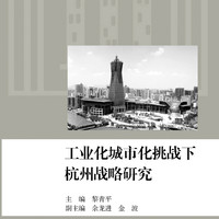 工业化城市化挑战下杭州战略研究