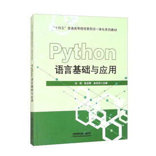 Python语言基础与应用