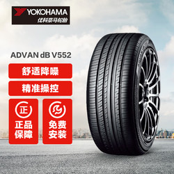 YOKOHAMA 优科豪马 横滨)轮胎 ADVAN dB V552 途虎包安装 255/40R18 99Y适配奔驰E260L