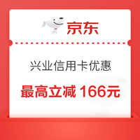 京東×興業銀行信用卡優惠活動