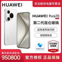 HUAWEI 华为 Pura70 新品 昆仑玻璃 灵犀通讯 双向快充 潜望长焦