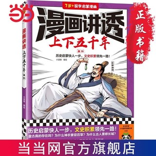 百亿补贴：漫画讲透上下五千年.春秋(历史启蒙快人一步,文史积累领 当当