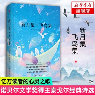 新月集飞鸟集 先锋J典文库 诺贝尔文学获得者泰戈尔J典诗选