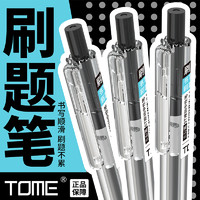 TOME 刷题笔按动中性笔0.5碳素黑色水性签字笔按压式圆珠笔ST笔尖学生用刷题考试专用笔办公文具用品