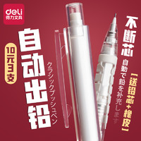 deli 得力 自动铅笔 0.5mm 送橡皮+铅芯